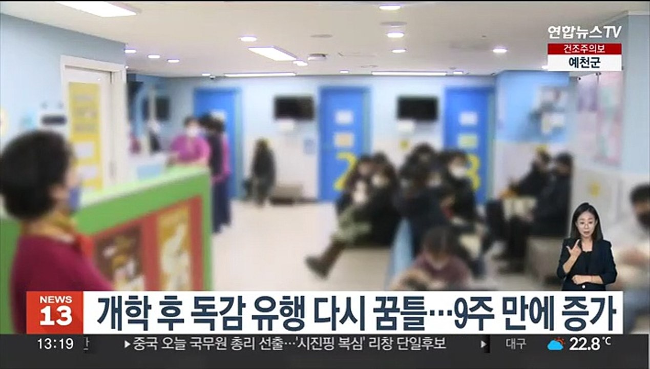 개학 후 독감 유행 다시 꿈틀…9주 만에 증가