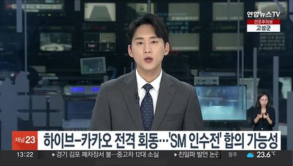 하이브-카카오 전격 회동…'SM 인수전' 합의 가능성