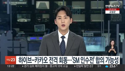 Télécharger la video: 하이브-카카오 전격 회동…'SM 인수전' 합의 가능성