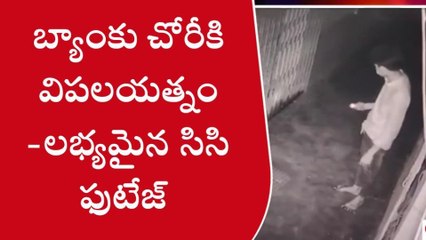 కొత్తవలస: బ్యాంకు చోరీకి విఫలయత్నం.. సీసీ ఫుటేజ్ వైరల్