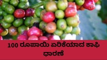 ಕೊಡಗು: ಏರಿಕೆ ಧಾರಣೆ ಕಂಡ ಅರೇಬಿಕಾ ಕಾಫಿ..ಹೀಗಿದೆ ರೇಟ್!