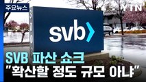 SVB 파산 쇼크에도...