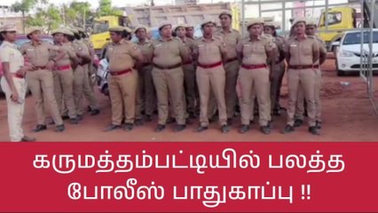 முதல்வர் கோவை வருகை- பலத்த போலீஸ் பாதுகாப்பு!