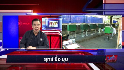 ยุทธ์ ยื้อ ยุบ | เนชั่นสุดสัปดาห์ | 12-มี.ค.-66 | PART1