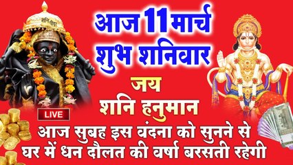 LIVE : शनिवार भक्ति - आज सुबह शनि हनुमान की यह वंदना सुनने से सभी मनोकामनाएं पूर्ण होती है