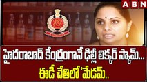 హైదరాబాద్ కేంద్రంగానే ఢిల్లీ లిక్కర్ స్కామ్...ఈడీ చేతిలో 'మేడమ్..|| Delhi Liquor Scam ||  ABN Telugu