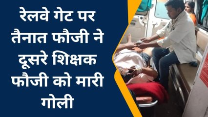 हरदोई: गार्ड ने शिक्षक को मारी गोली, गंभीर हालत में लखनऊ ट्रामा सेंटर रेफर