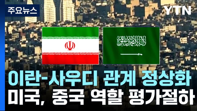 앙숙 이란-사우디 관계 정상화...美, 中 역할 평가절하 / YTN