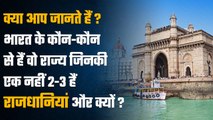 State Capitals of India: भारत के किन States की है एक ज्यादा राजधानियां | Knowledge | वनइंडिया हिंदी