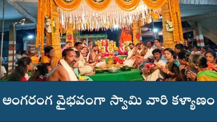 నల్గొండ: కన్నుల పండుగగా శ్రీ వెంకటేశ్వర స్వామి కళ్యాణోత్సవం
