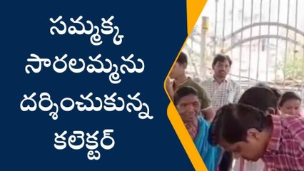 ములుగు: వన దేవతలను దర్శించుకున్న కలెక్టర్