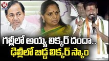 PCC Chief Revanth Reddy Comments On CM KCR And MLC Kavitha  Jagtial | V6 News