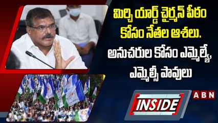 మిర్చి యార్డ్ చైర్మన్‌ పీఠం కోసం నేతల ఆశలు.  అనుచరుల కోసం ఎమ్మెల్యే, ఎమ్మెల్సీ పావులు| YCP | INSIDE