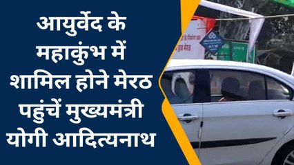 मेरठ: आयुर्वेद के महाकुंभ में शामिल होने के लिए पहुंचे सीएम योगी, देखिए नजारा