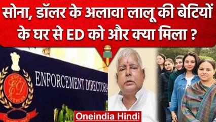Land for job scam में ED को Raid में Lalu Yadav की बेटियों के घर क्या मिला | वनइंडिया हिंदी