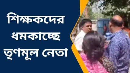 শিক্ষকদের ধমকানোর অভিযোগ তৃণমূল নেতার বিরুদ্ধে দেখুন সেই রগরগে ভিডিও