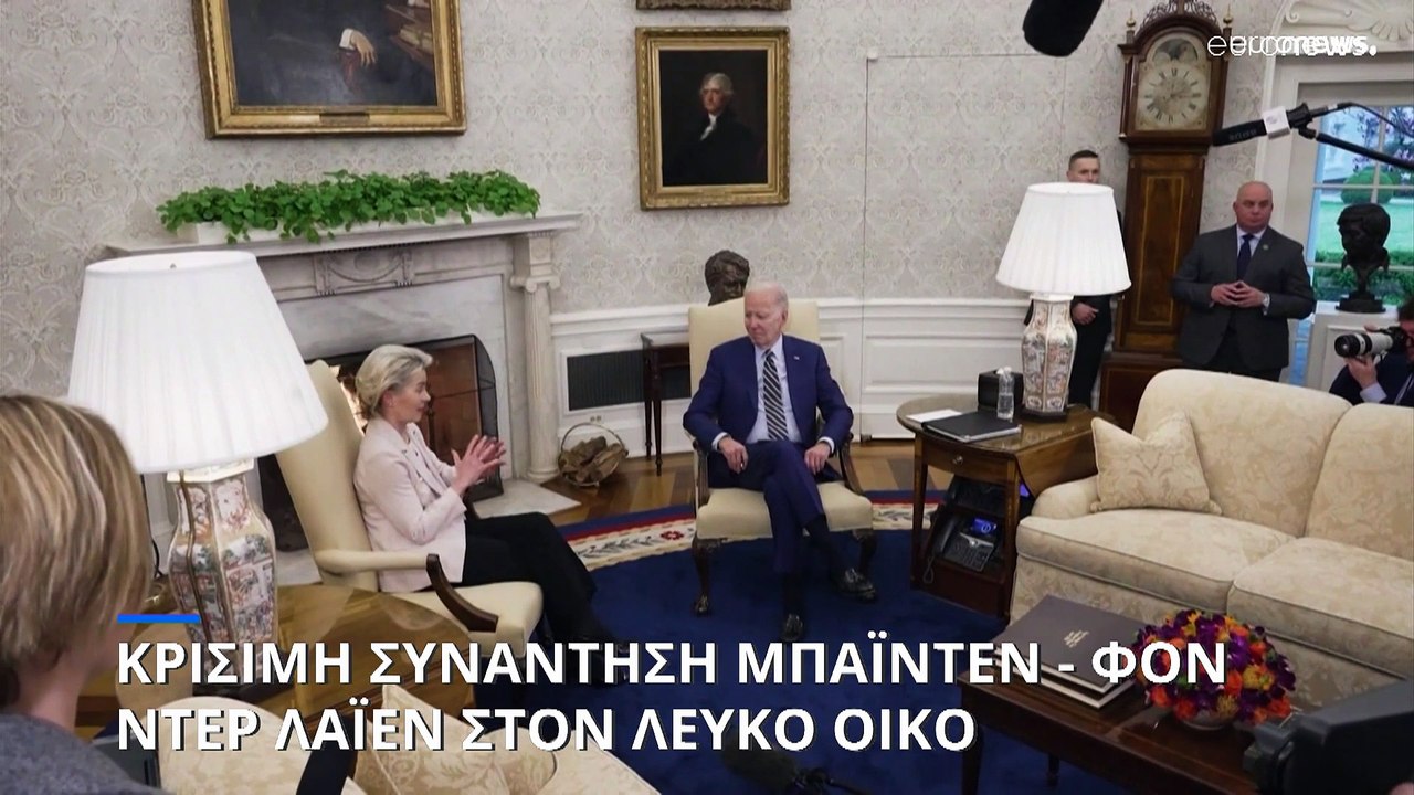 Κρίσιμη συνάντηση Μπάιντεν - Φον ντερ Λάιεν στο...