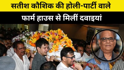 Satish Kaushik की Holi Party वाले Farm House  से मिलीं दवाइयां:फार्म हाउस का मालिक फरार | Delhi