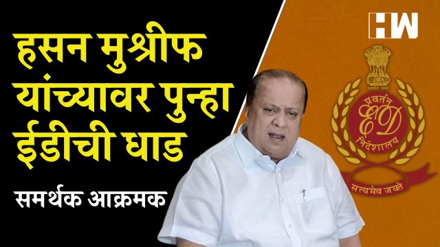 Hasan Mushrif यांच्या घरावर ED ची धाड, मुश्रीफ समर्थक आक्रमक; सरकारविरोधात घोषणाबाजी | NCP |