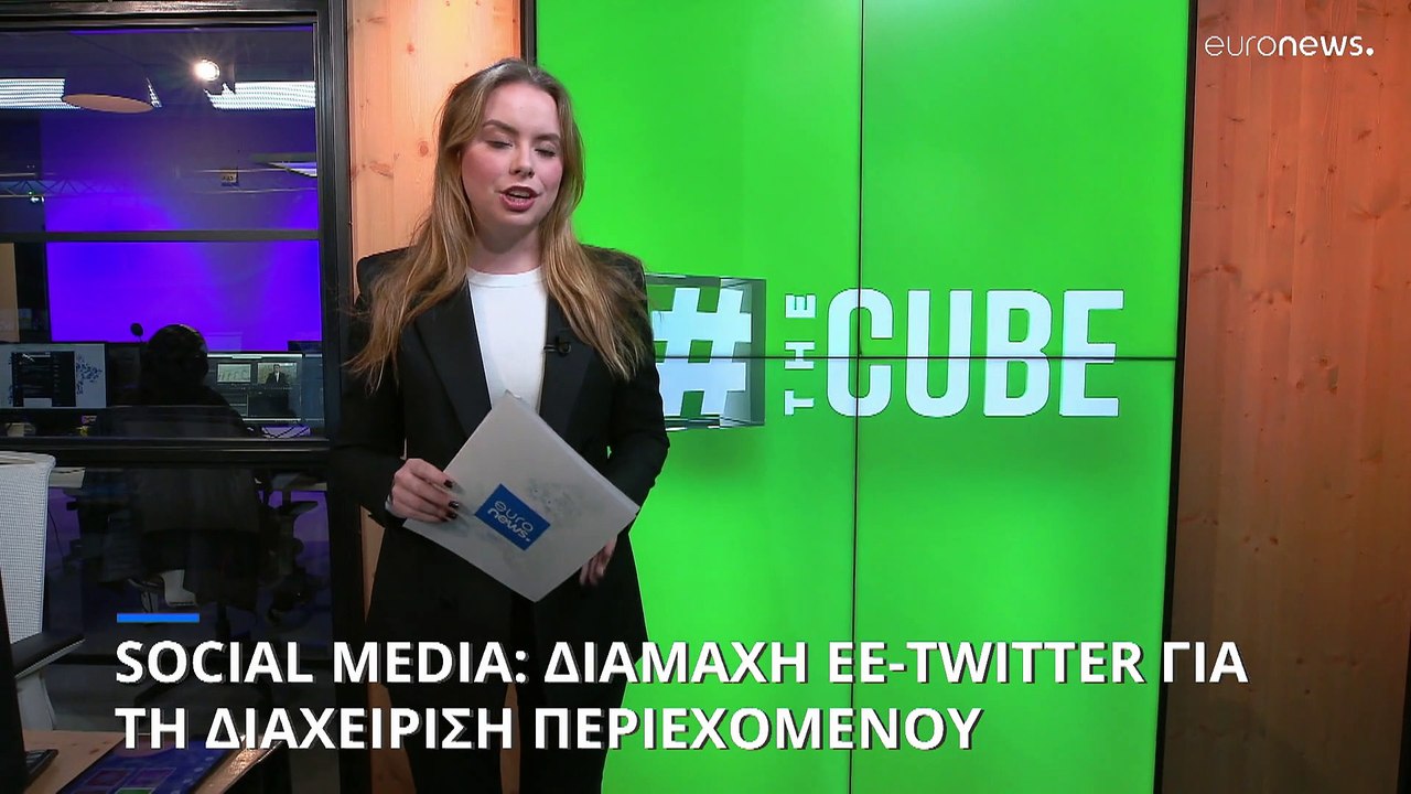 ΕΕ: Twitter και πλατφόρμες καλούνται να εφαρμόσουν νέους κανόνες διαχείρισης περιεχομένου