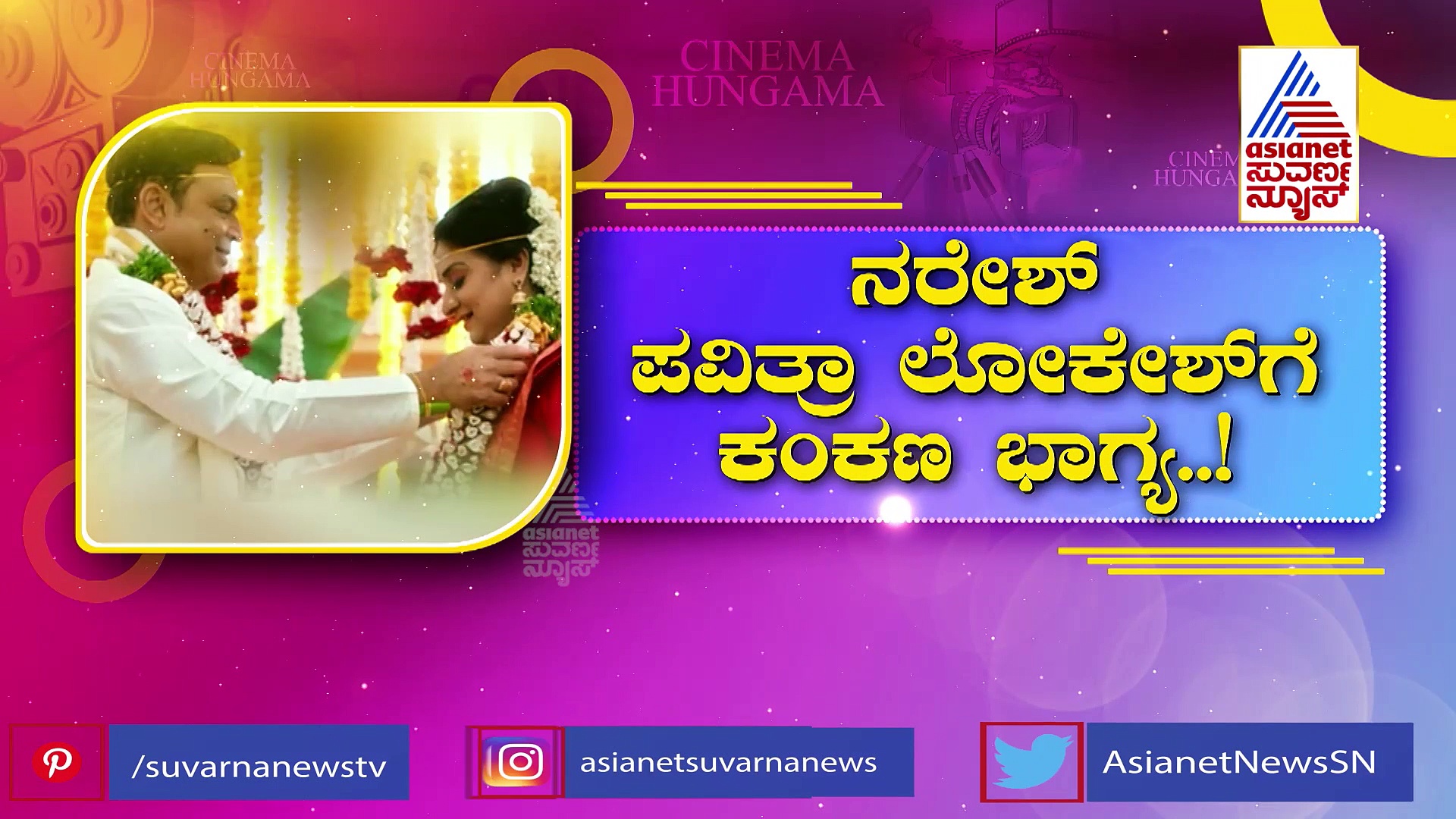 ನಟ ನರೇಶ್-ಪವಿತ್ರಾ ಲೋಕೇಶ್ ವಿವಾಹ ನಿಜಾನಾ..?