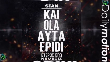 Stan - Κι Όλα Αυτά Επειδή