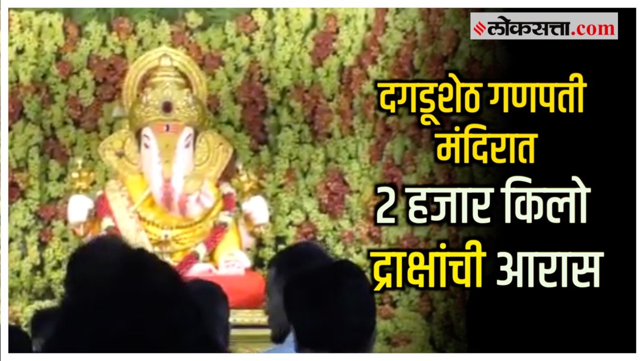 श्रीमंत दगडूशेठ गणपती मंदिरात द्राक्ष महोत्सव साजरा; दर्शनासाठी भाविकांची गर्दी | Pune