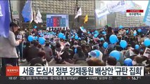 서울 도심서 정부 강제동원 배상안 '규탄 집회'