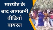 आजमगढ़: दबंगों ने मारपीट के बाद आगजनी की घटना को दिया अंजाम, वीडियो वायरल