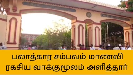 விழுப்புரம்: நீதிபதி முன்னிலையில் பாதிக்கப்பட்ட மாணவி ரகசிய வாக்குமூலம்!