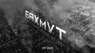 Ukrainian songs - SPIV BRATIV - Бахмут