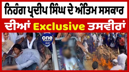 Nihang Pardeep Singh ਦੀ ਮ੍ਰਿਤਕ ਦੇਹ ਦਾ ਅੰਤਿਮ ਸਸਕਾਰ | Nihang Pardeep Singh Funeral | OneIndia Punjabi