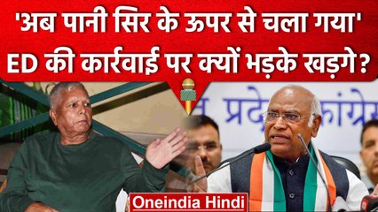 Lalu Yadav परिवार के ठिकानों पर ED की कार्रवाई से क्यों भड़के Mallikarjun Kharge? | वनइंडिया हिंदी