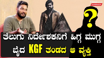 ರಾಕಿಭಾಯ್ ನಾಯಿ ಎಂದಿದ್ದ ವೆಂಕಟೇಶ್‌ಗೆ ಕೆಜಿಎಫ್ ತಂಡದ ಆ ವ್ಯಕ್ತಿ ಕರೆ ಮಾಡಿ ಕೆಟ್ಟದಾಗಿ ಬೈದರಂತೆ!