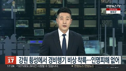 강원 횡성에서 경비행기 비상 착륙…인명피해 없어