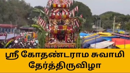 கிருஷ்ணகிரி: கோதண்டராமசாமி கோயில் தேர் திருவிழா கோலாகலம்