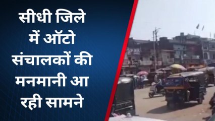 सीधी: जिले में ऑटो संचालकों की मनमानी से लोग हो रहे परेशान ,देखिए क्या बोले