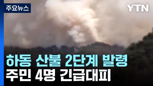 주말 전국 산불 잇따라...경남 하동 산불 대응 2단계 / YTN