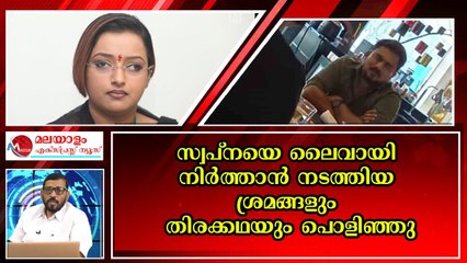 സ്വപ്നയുടെ തിരക്കഥയിൽ കെ സുരേന്ദ്രനും കെ സുധാകരനും കണ്ടംവഴിയോടി