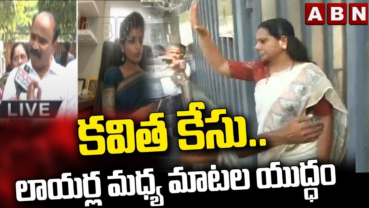 కవిత కేసు..లాయర్ల మధ్య మాటల యుద్ధం || Kavitha E...