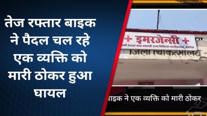 देवरिया: अनियंत्रित बाइक की ठोकर से व्यक्ति हुआ गंभीर रूप से घायल, देखें खबर