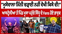 Australia ਤੋਂ Sidhu Moosewala ਦੀ ਹਵੇਲੀ ਪਹੁੰਚਿਆ ਪੰਜਾਬੀ ਜੋੜਾ | Sidhu Moosewala Fans | OneIndia Punjabi