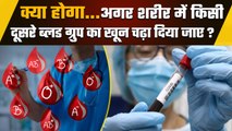 इंसान पर दूसरे Blood Group का खून चढ़ा दिया जाए तो क्या होता है | वनइंडिया हिंदी