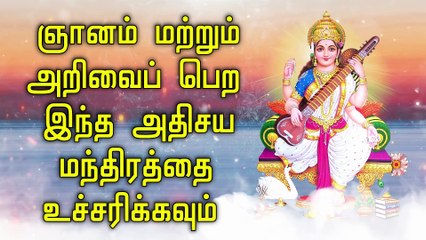 ஞானம் மற்றும் அறிவைப் பெற இந்த அதிசய மந்திரத்தை உச்சரிக்கவும்