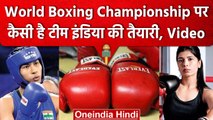 World Boxing Championship: Nikhat Zareen और Lovlina और Team की कैसी है तैयारी | वनइंडिया हिंदी