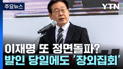 이재명 "대한민국이 분노" 돌파 의지...與 "대표 내려놔야" / YTN