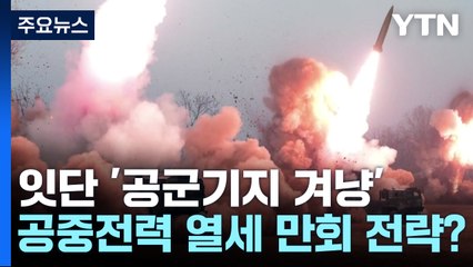 北, 잇단 '공군기지 타격·기습 발사' 훈련 의도는? / YTN