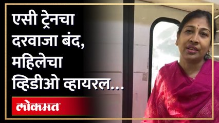 एसी ट्रेनचा दरवाजा… प्रवाशांकडून तक्रार, व्हिडीओ होतोय व्हायरल AC train viral Video | AM4