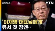[자막뉴스] 이재명 겨냥한 발언 더 있었다...전 비서실장 유서 내용 / YTN