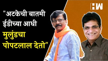 "अटकेची बातमी ईडीच्या आधी मुलुंडचा पोपटलाल देतो"- Sanjay Raut | Kirit Somaiya | Shivsena| Anil Parab